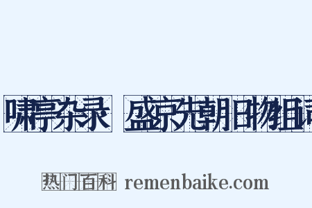 啸亭杂录·盛京先朝旧物组词是什么意思的图片